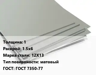 Лист нержавеющий 1 1.5х6 Сталь: 12Х13 Тип:матовый ГОСТ 7350-77